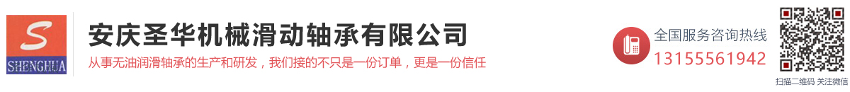 安庆圣华机械滑动轴承有限公司